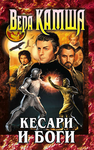 Вера Камша, Кесари и боги (сборник)